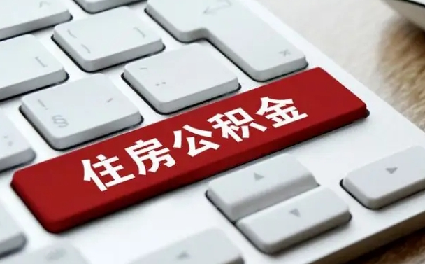 临沧离职了封存的公积金怎么提取（离职了封存的公积金怎么提取支付宝）